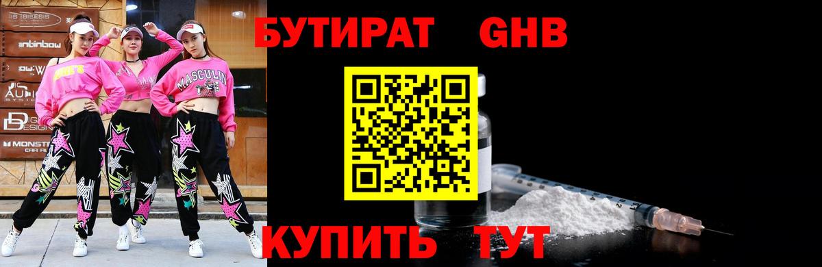 Бутират бутик Борисоглебск